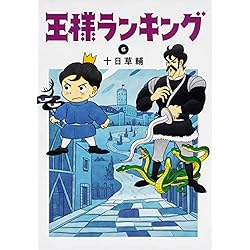 Amazon.co.jp: 王様ランキング 1-9巻 新品セット (ビームコミックス