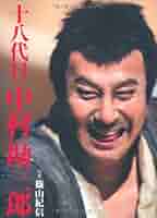 篠山紀信 十八代目 中村勘三郎 写真集 十八代目中村勘三郎襲名記念写真集 | 中村 勘三郎, 篠山 紀信