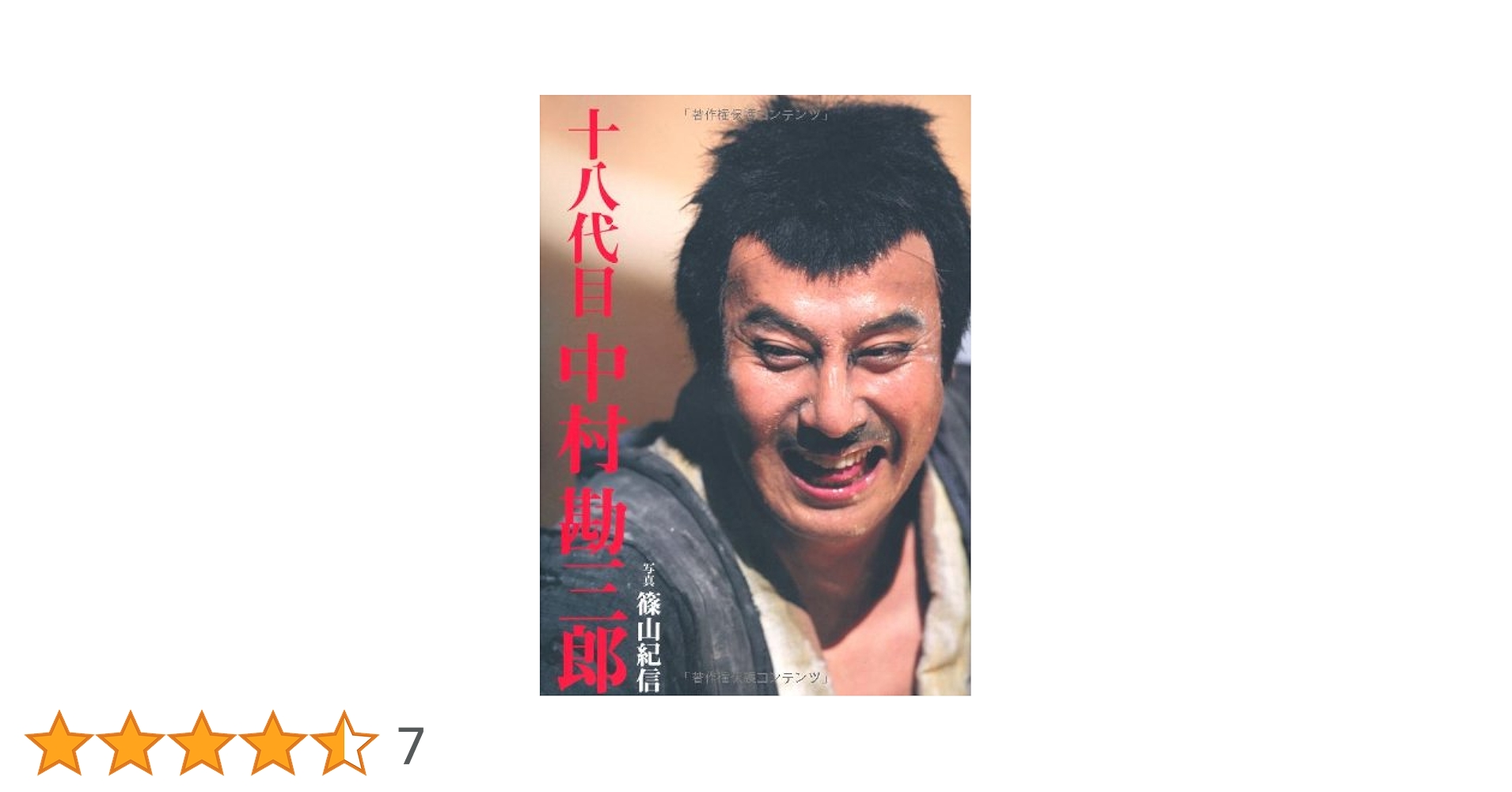 篠山紀信 十八代目 中村勘三郎 写真集 十八代目 中村勘三郎 | 篠山 紀信 |本 | 通販 | Amazon