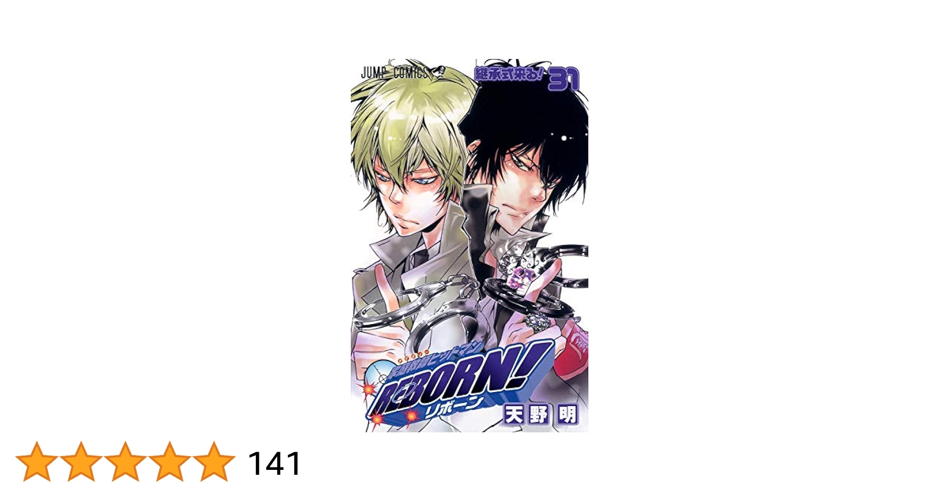 家庭教師ヒットマンREBORN! 31 (ジャンプコミックス) | 天野 明