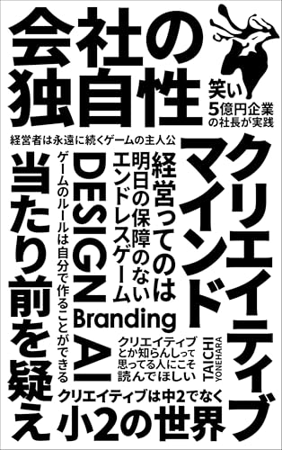クリエイティブマインド経営戦略: 5億円企業の社長が実践!小さな会社でも勝てる“柔軟経営”の思考法
