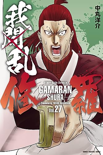 我間乱-修羅-(27) (週刊少年マガジンコミックス)