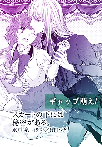 スカートの下には秘密がある。【単話配信】 ティアラ文庫溺愛アンソロジー⑥