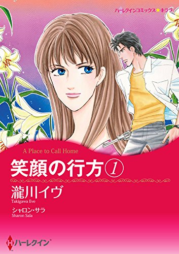 『笑顔の行方』