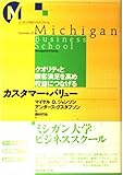 カスタマー・バリュー クオリティと顧客満足を高め収益につなげる