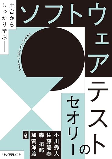 土台からしっかり学ぶーーソフトウェアテストのセオリーの表紙