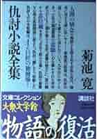 仇討小説全集 (文庫コレクション大衆文学館 き 1-1) | 菊池 寛