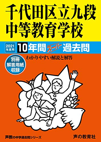 161千代田区立九段中等教育学校 2021年度用 10年間スーパー過去問