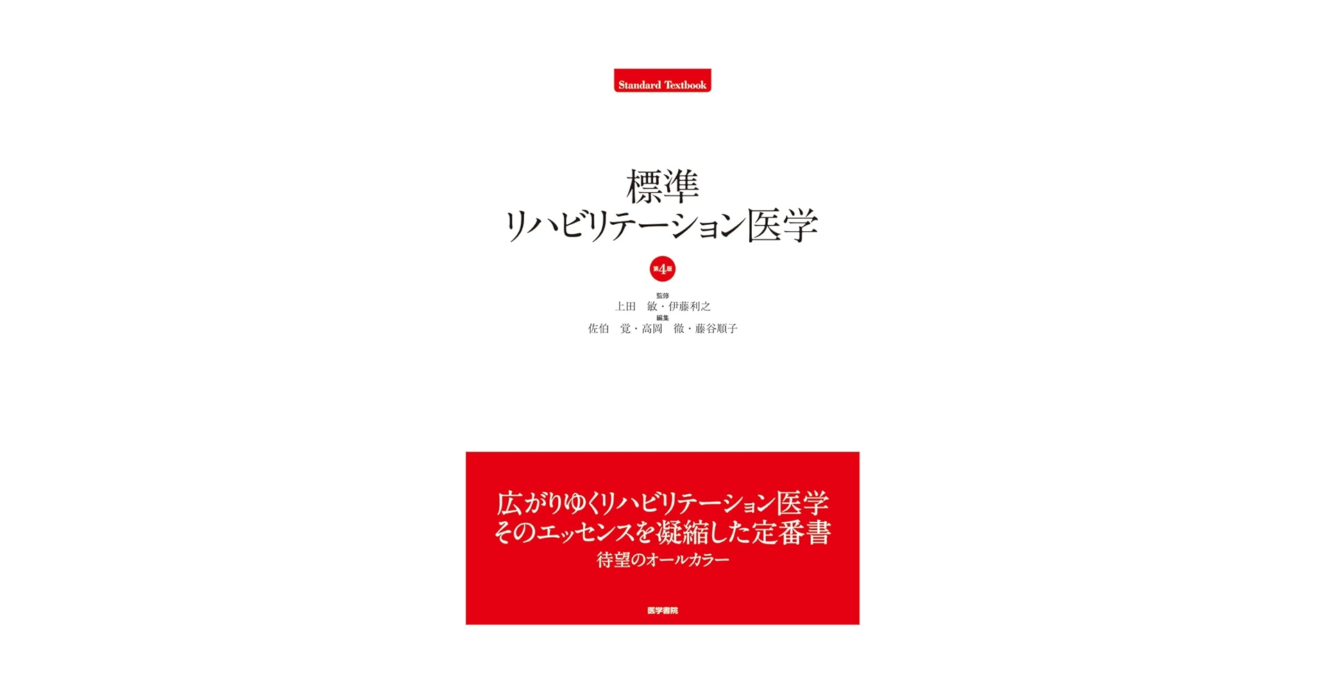 標準リハビリテーション医学 第4版 (Standard textbook) | 上田