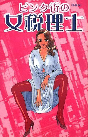ピンク街の女税理士 新装版