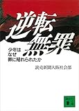 逆転無罪　少年はなぜ罪に陥れられたか (講談社文庫)