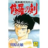 修羅の刻（６） (月刊少年マガジンコミックス)