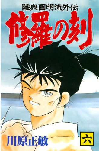 無料電子書籍アプリ 修羅の刻(6) (月刊少年マガジンコミックス) バイ