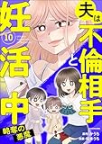 夫は不倫相手と妊活中10　略奪の悪魔 (LScomic)