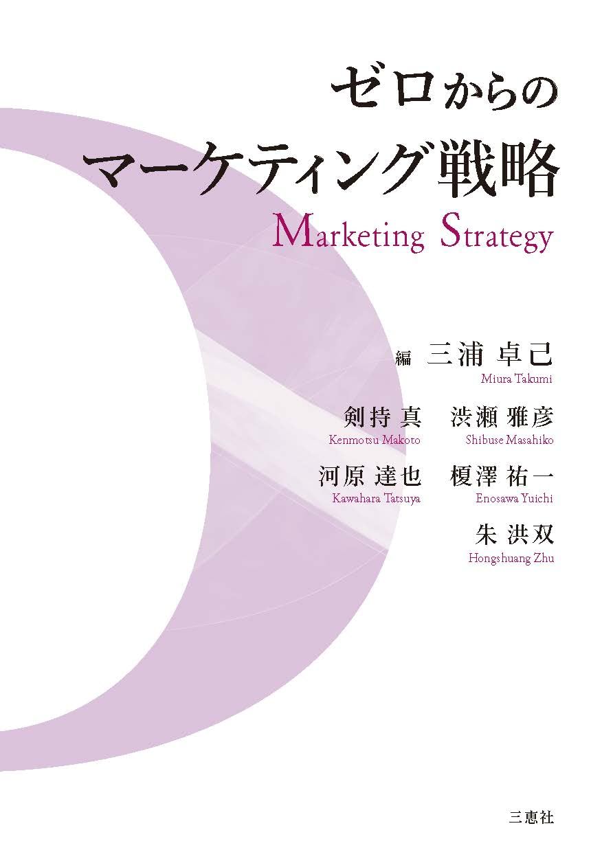 Amazon.co.jp: ゼロからのマーケティング戦略 : 三浦卓己, 剣持 真, 渋