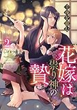 千夜を籠む～ 花嫁は祟り神の贄～【分冊版】2話 (プティルファンタジーコミックス)