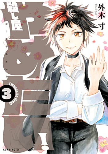 殺し屋やめたい!(3) (コミックDAYSコミックス)