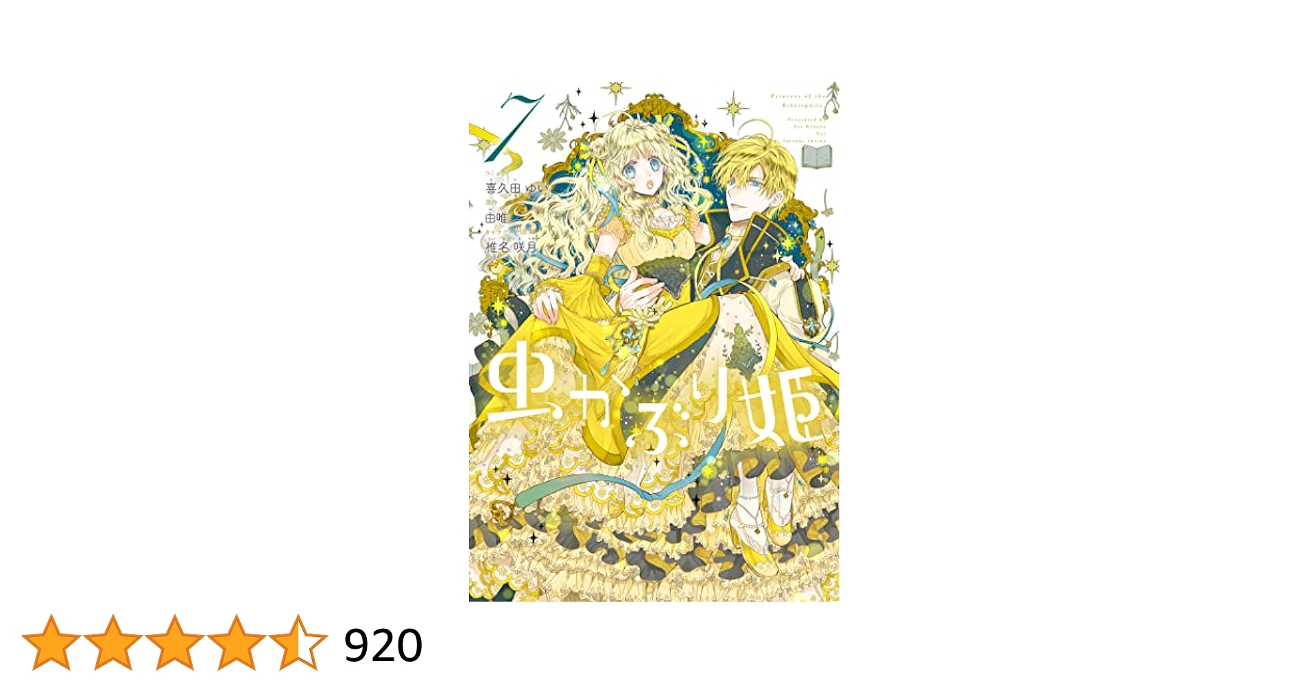 虫かぶり姫[(付録付)月刊comicゼロサム]７冊セット Amazon.co.jp: 虫かぶり姫 7巻 (ZERO-SUMコミックス) : 喜久田