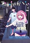 こういうのがいい 6 (ヤングジャンプコミックス)