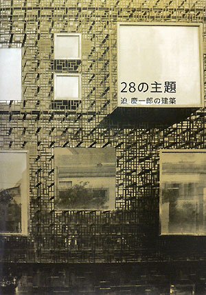 28の主題―迫慶一郎の建築