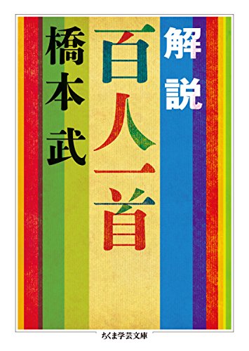 無料電子書籍 おすすめ 解説 百人一首 (ちくま学芸文庫) バイ