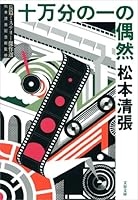 十万分の一の偶然 (文春文庫)