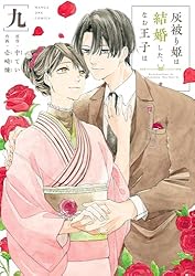 灰被り姫は結婚した、なお王子は（1） (マンガワン女子部) | 中てい