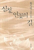 심청, 연꽃의 길 2843044995 Book Cover