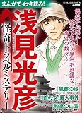 まんがでイッキ読み! 浅見光彦 怪奇トラベルミステリー (ぶんか社コミックス)