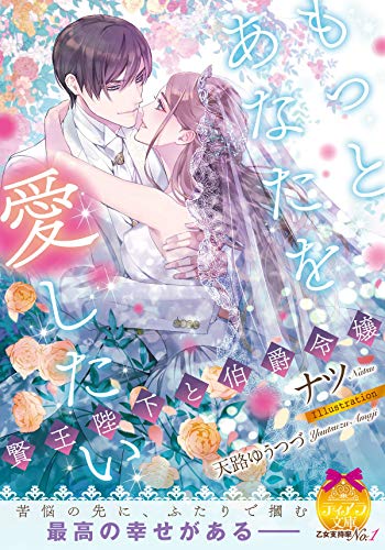 キンドル 無料電子書籍 もっとあなたを愛したい 賢王陛下と伯爵令嬢 (ティアラ文庫) バイ