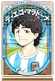 ディエゴ・マラドーナ（学習まんが　世界の伝記NEXT） (集英社児童書)