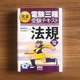 完全マスター 電験三種 受験テキスト 法規 改訂4版 オーム社 2970
