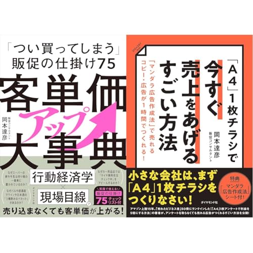 客単価アップ大事典・「Ａ４」１枚チラシで今すぐ売上をあげるすごい方法 2冊セット