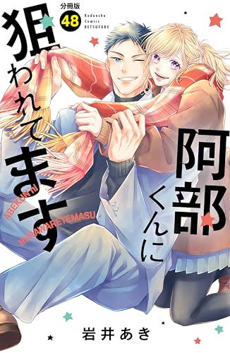 阿部くんに狙われてます ベツフレプチ(48) (別冊フレンドコミックス)