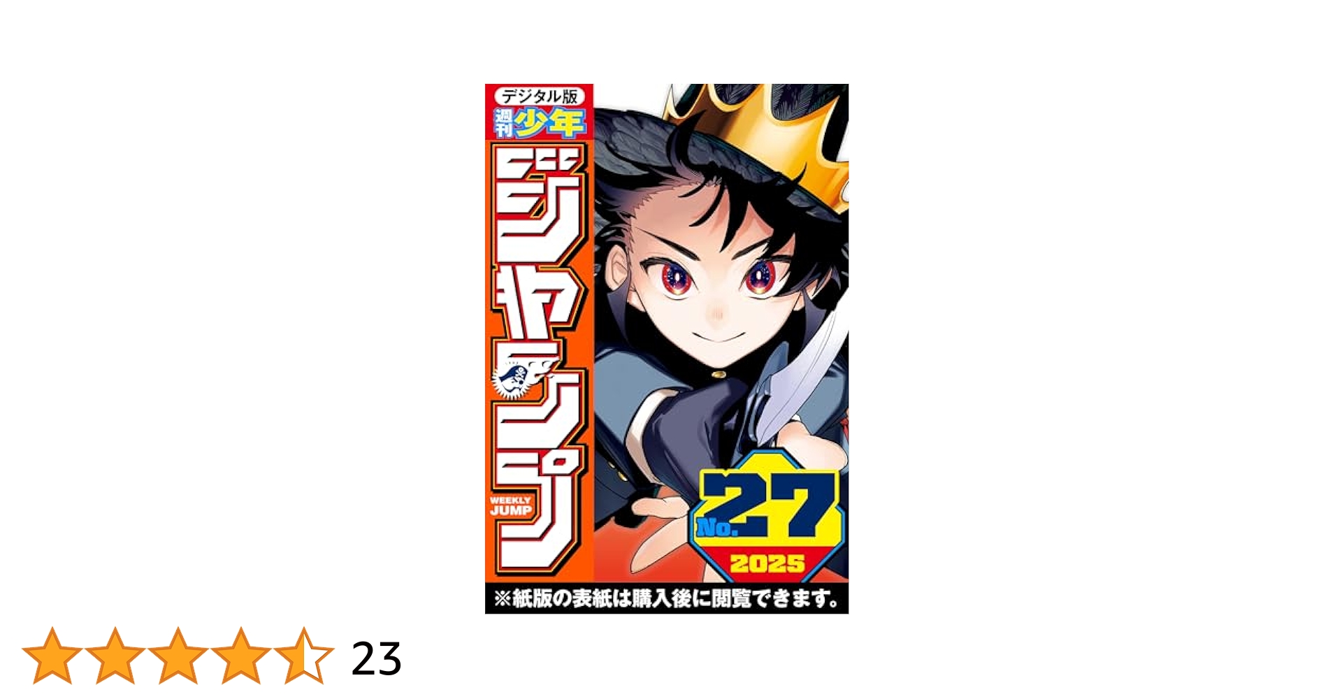 週刊少年ジャンプ 2025年27号 | 週刊少年ジャンプ編集部