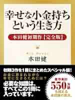 Amazon.co.jp: 幸せな小金持ちという生き方 ― 本田健初期作