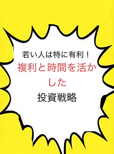 若い人は特に有利!複利と時間を活かした投資戦略 若い人は特に有利!複利と時間を活かした投資戦略