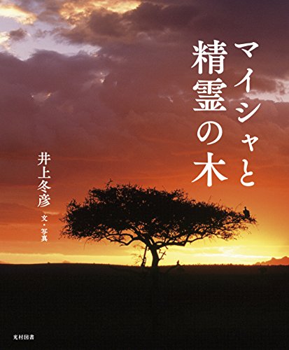 キンドル 無料電子書籍 マイシャと精霊の木 バイ