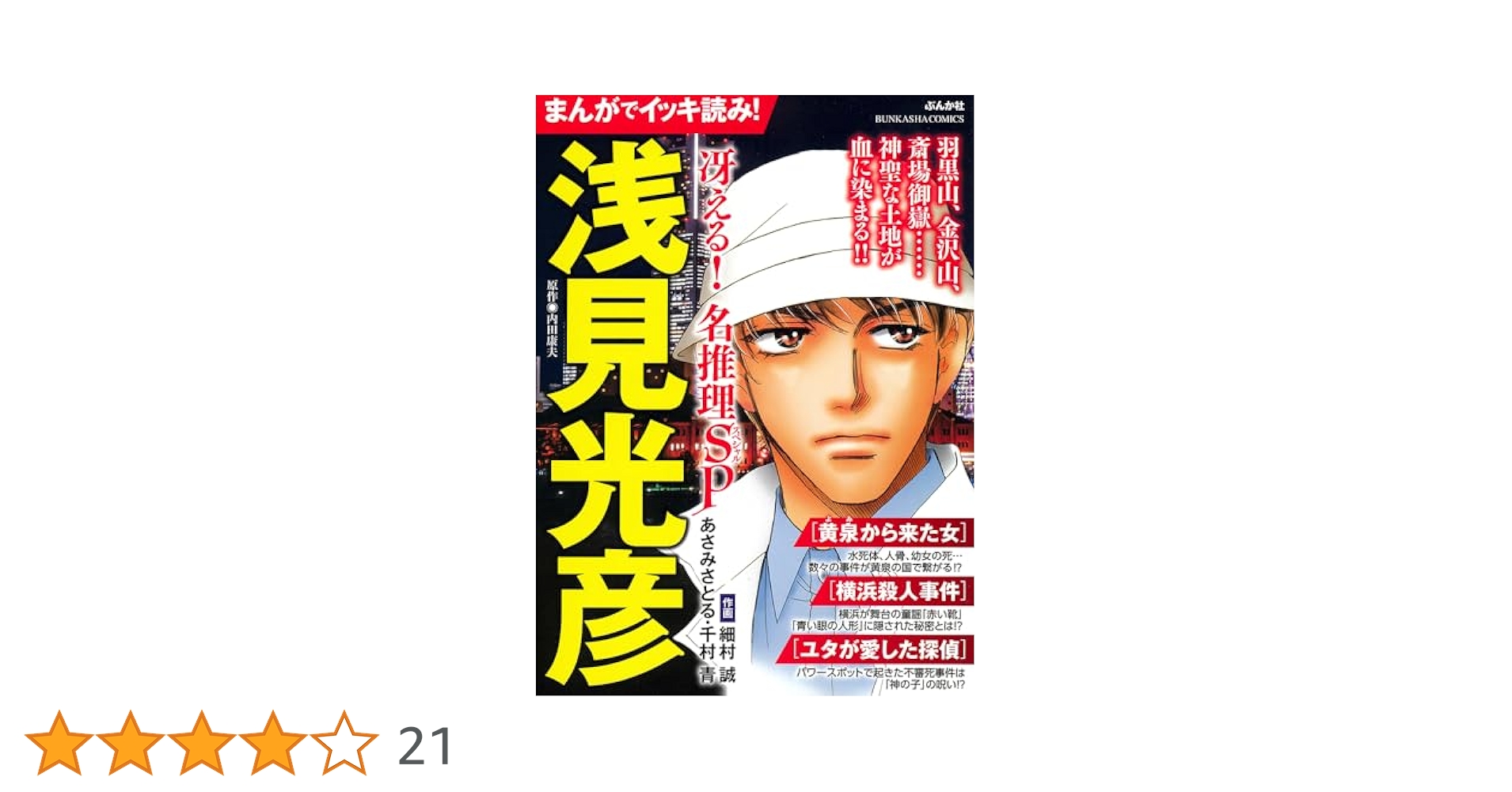 Amazon.co.jp: まんがでイッキ読み！浅見光彦 冴える！名推理SP