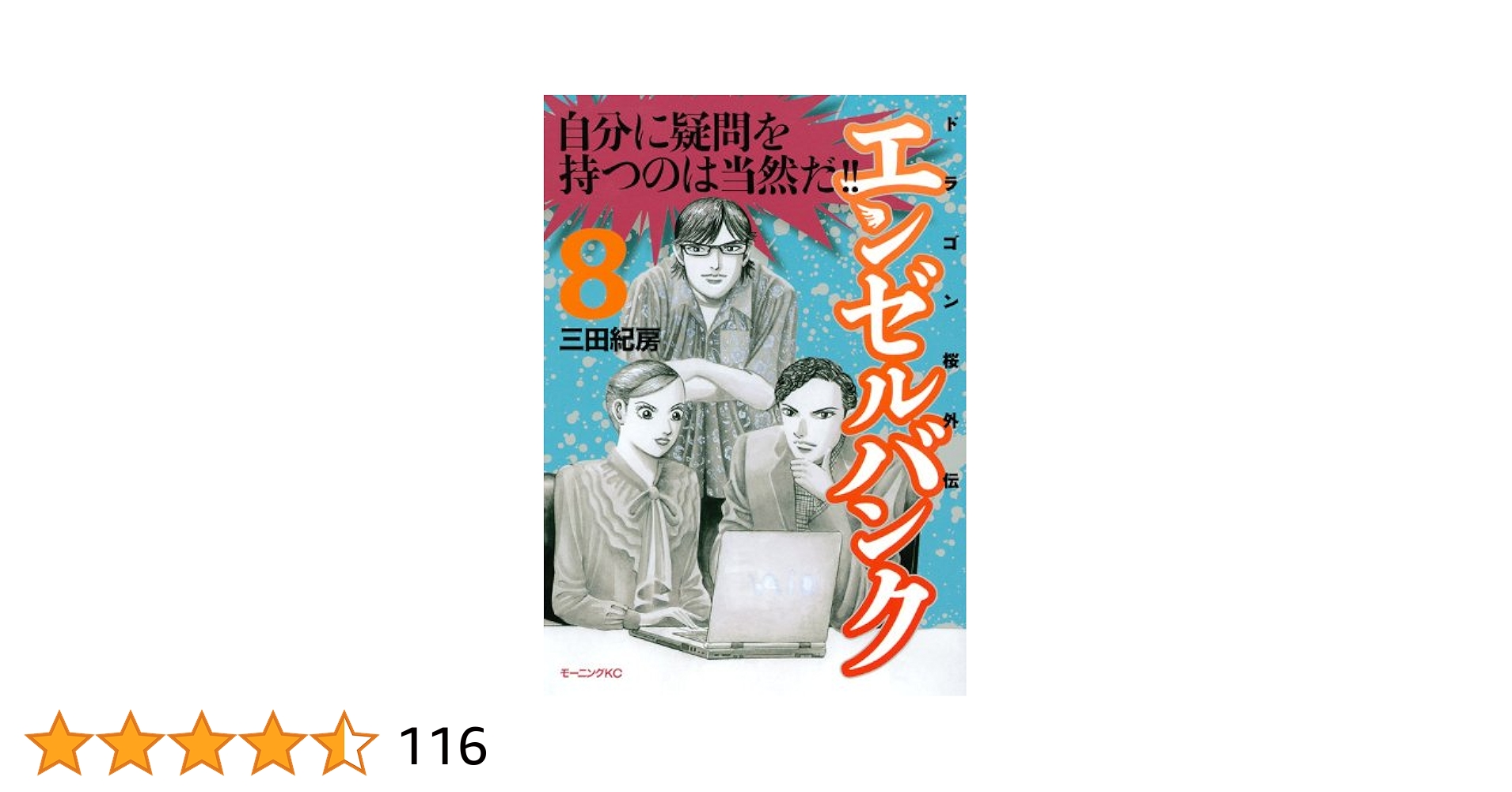 【中古】 エンゼルバンク ドラゴン桜外伝 ８/講談社/三田紀房 エンゼルバンク ドラゴン桜外伝（8） (モーニングコミックス