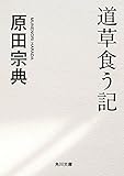 道草食う記 (角川文庫)