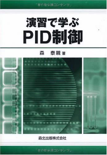 演習で学ぶPID制御