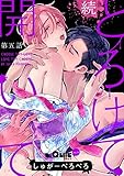 とろけて開いて 続 第五話 (LiQulle(リキューレ))