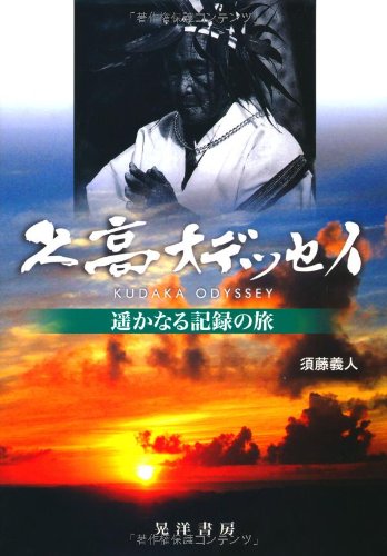 神の島の死生学 琉球弧の島人たちの民俗誌　須藤義人　DVD完備　初版第一刷　未読 Amazon.co.jp: 須藤, 義人: 本、バイオグラフィー、最新アップデート