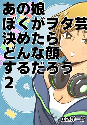 あの娘ぼくがヲタ芸決めたらどんな顔するだろう2巻のサムネイル
