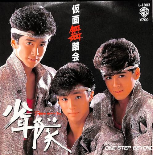 C00201026EP少年隊錦織一清植草克秀東山紀之仮面舞踏会 One Step Beyond 1985年L-1802筒美京平S.A.WILLIAMS作曲ア 作曲家 また逢う日まで 魅せられてのサムネイル