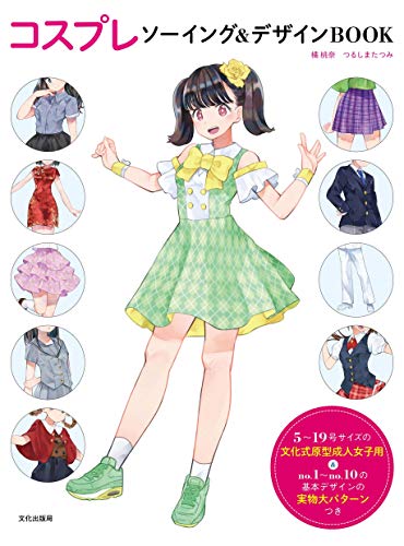 スマホ 無料電子書籍 コスプレソーイング&デザインBOOK バイ