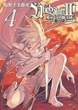 Übel Blatt～ユーベルブラット～Ⅱ 死せる王の騎士団 4巻 (デジタル版ビッグガンガンコミックス)