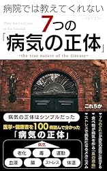 Amazon.co.jp: 病院では教えてくれない7つの「病気の正体