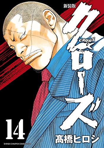 新装版　クローズ　14 (少年チャンピオン・コミックス エクストラ)